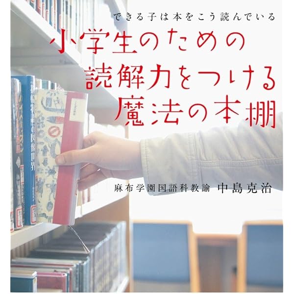 Amazon.co.jp: 中学生のための読解力を伸ばす魔法の本棚 (単行本